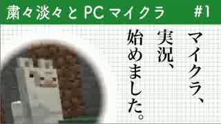 【実況】粛々淡々とPCマイクラ part1【Minecraft】