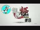 #8沖ぐだ！龍が如く極実況