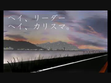 ヘイ、リーダー。ヘイ、カリスマ。/開発コードmiki(オリジナル)