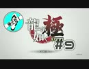 #9沖ぐだ！龍が如く極編