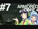 全体的に惜しいアーマードコア4 Part7[VOICEROID+実況]