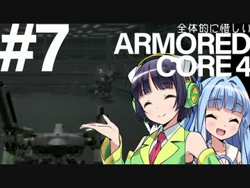 全体的に惜しいアーマードコア4 Part7[VOICEROID+実況]