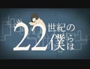 【初投稿】22世紀の僕らは 歌ってみた/minami