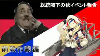 総統閣下は秋イベントの報告をするようです　前段作戦編