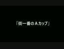 「街一番のＡカップ」