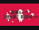 【替え歌】脱却ぼっち【とみーの前歯withつーくん】