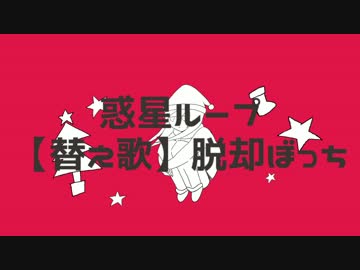 【替え歌】脱却ぼっち【とみーの前歯withつーくん】