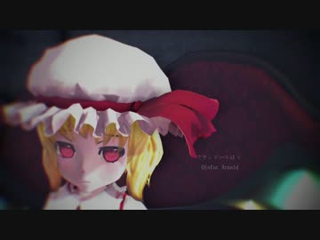 【東方MMD】フランドールはうまく笑えない