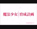 MAD 魔法少女育成計画のOP曲を平成ライダー2期にして絶望感を薄める