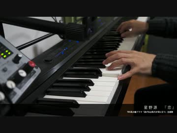 28歳SEが星野源『恋』(TV size) をピアノで演奏してみた