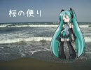 【初音ミク】桜の便り【オリジナル】