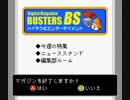 BS バスターズ デジタルマガジン 6月21日