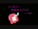 リハビリ！のほほんアテナ-コンボ編②