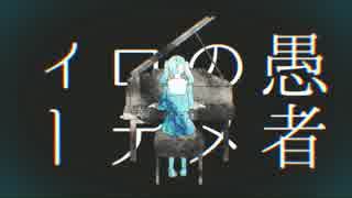 妄想感傷代償連盟 歌ってみた 【しす坊】