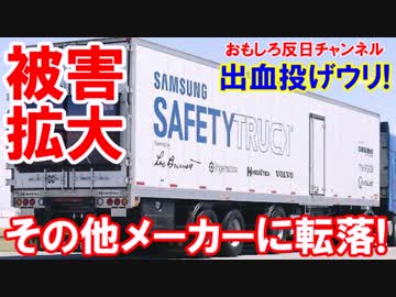 【韓国サムスンがその他メーカー】 爆発スマホ認定の結果ハブられた！