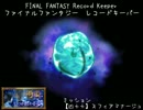 【FFRK】【凶＋＋】スフィアマナージュ【いつか終わる夢】（ミッション）