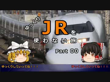 【ゆっくり】 JRを使わない旅 / part 00