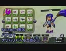 【細々と】Splatoon パブロで遊ぶ[1] Part397【実況プレイ】