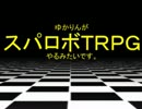 【東方卓遊戯】ゆかりんがスパロボTRPGやるみたいですⅨ-1【MGR】