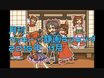 月刊クッキー☆静画ランキング 2016年11月