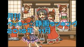 月刊クッキー☆静画ランキング 2016年11月