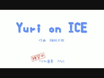 Yuri on ICE 弾いてみた（練習中）　