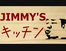 【ジミー苛原】Jimmy'sキッチン#2【男の料理】