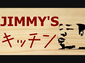 【ジミー苛原】Jimmy'sキッチン#2【男の料理】