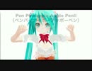 【PPAP】【MMD】ままま式改変　スイートあぴミク