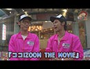 ココ！ZOOM THE MOVIE　第1話