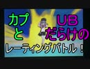 【ポケモンＳＭ】ドキっ！カプとＵＢだらけのレーティングバトル！part1