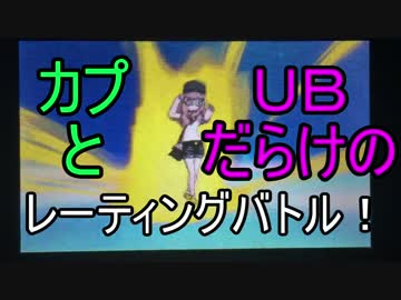 【ポケモンＳＭ】ドキっ！カプとＵＢだらけのレーティングバトル！part1