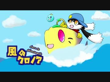【実況】気ままに風のクロノア～door to phantomile～【Vision04】