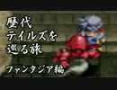 【実況】歴代テイルズを巡る旅　ファンタジア編　part26