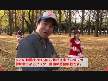 【代々木ハレオフ】アフターダイジェスト