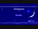 【ニコカラ】みかぼし【On Vocal】