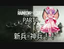 [Rainbow Six Siege]新兵が神兵になるゆっくり実況part4
