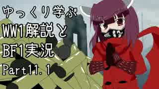 【VOICEROID実況】ゆっくり学ぶWW1解説とBF1実況 Part11.1