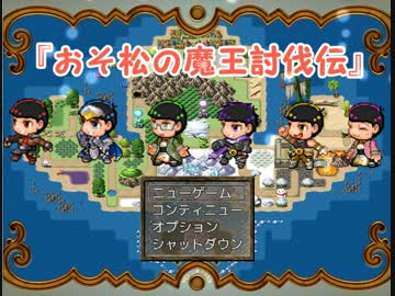アクション松ＲＰＧ『おそ松の魔王討伐伝』part3