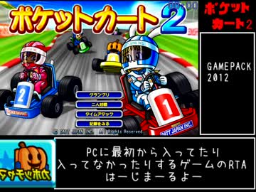 ポケットカート2  RTA　9分6秒