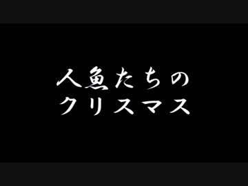 【ラジオドラマ】人魚たちのクリスマス【2014年12月】