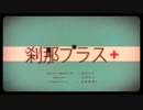 刹那プラス-acoustic ver.- ／歌ってみた／シュン