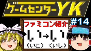 【ゲームセンターYKゆっくり課長の挑戦】全ファミコンソフト紹介 Part14