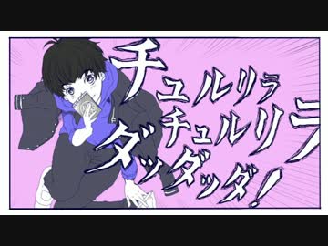 【完成】チュルリラ・チュルリラ・ダッダッダ！【手描きおそ松さん】