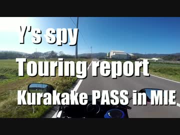 お散歩ツーリング　第3回 ～鞍掛峠(三重県側)～