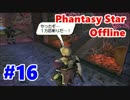 【PSO実況】オンゲーなのにオフラインでぼっちプレイ　Part16