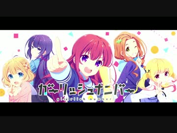 【ガーリッシュナンバー OP】Bloom を歌ってみた＊妃苺