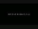 【ゆっくり朗読】SCP-731-JP　まーるかいて、ドーン!【SCP財団】