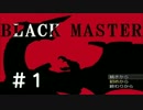 【実況プレイ】Black_Master #1