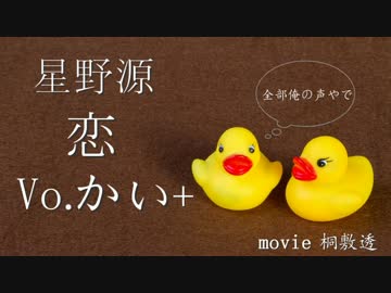 【全部俺の声】 恋 / 星野源　歌ってみた 【逃げ恥】